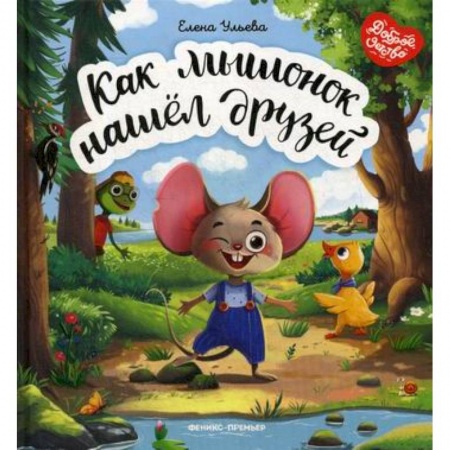 Классика, современная литература, книга Как мышонок нашел друзей