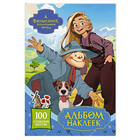 Досуг, творчество и кулинария, книга Волшебник Изумрудного города. Альбом наклеек (голубой)