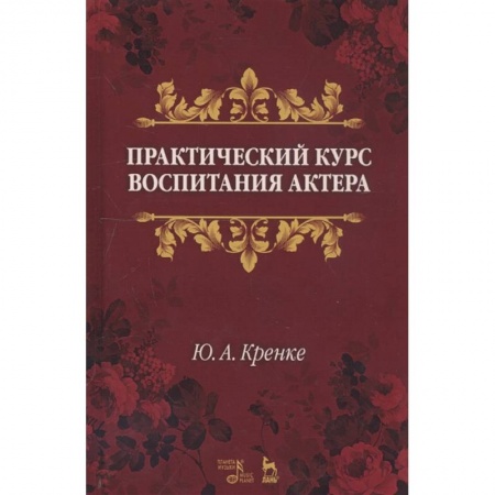 Культура, искусство, книга Практический курс воспитания актера. Учебное пособие
