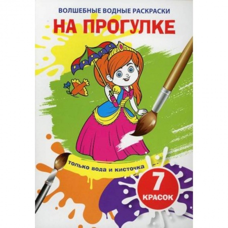 Досуг, творчество и кулинария, книга Волшебные водные раскраски. На прогулке