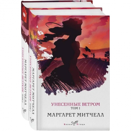 Классика, современная литература, книга Унесенные ветром (комплект из 2-х книг)