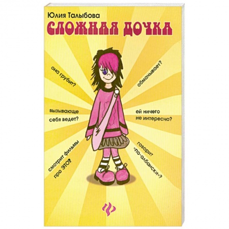 Книги, книга Сложная дочка