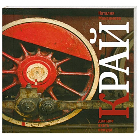 Книги, книга Край. Дальше ехать некуда. Взгляд со стороны