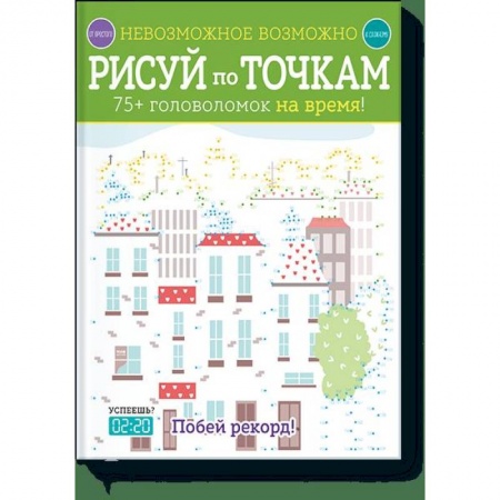 Сказки, книга Невозможное возможно. Рисуй по точкам