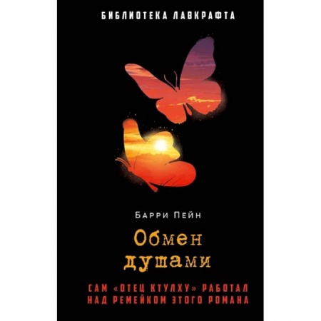 Фантастика, фэнтези, книга Обмен душами