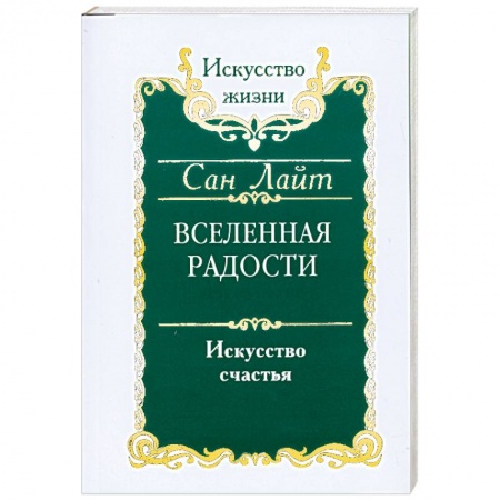 Книги, книга Вселенная радости. Искусство счастья