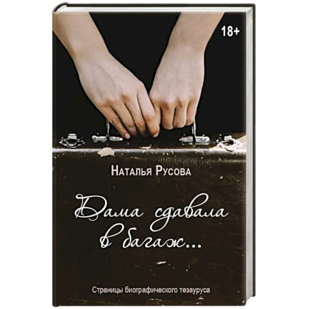 Классика, современная литература, книга Дама сдавала в багаж... Страницы биографического тезауруса