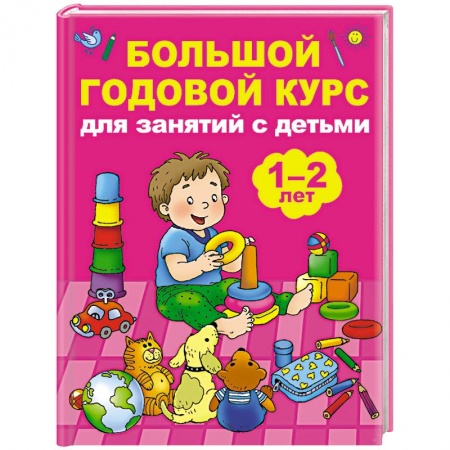 Книги для самых маленьких (0-3 года), книга Большой годовой курс для занятий с детьми 1-2 лет