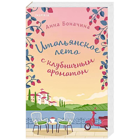 Любовный роман, книга Итальянское лето с клубничным ароматом