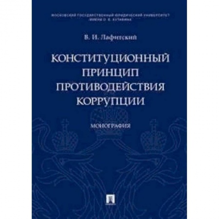 Общественные и гуманитарные науки, книга Конституционный принцип противодействия коррупции. Монография
