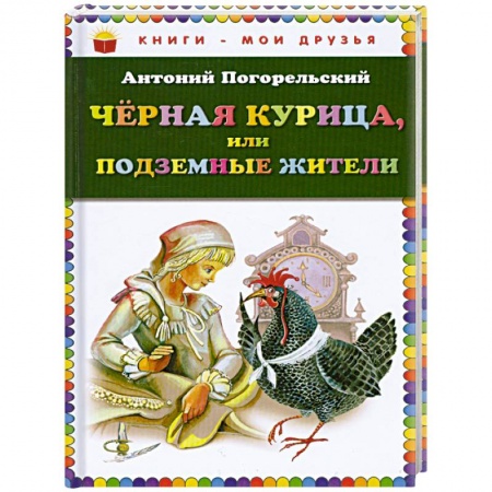 Книги, книга Чёрная курица, или Подземные жители