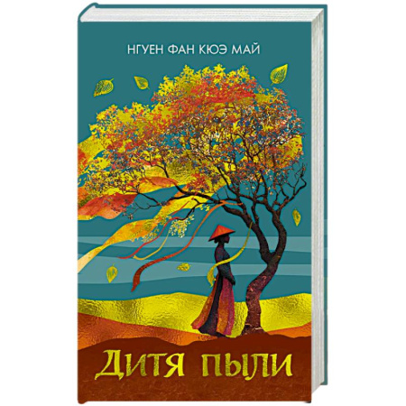 Классика, современная литература, книга Дитя пыли