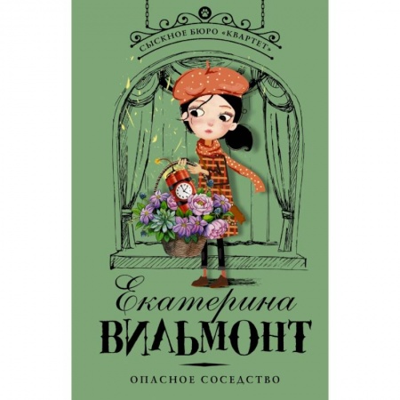 Проза для детей, книга Опасное соседство