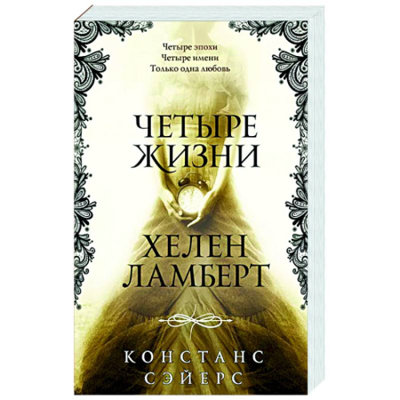 Фантастика, фэнтези, книга Четыре жизни Хелен Ламберт