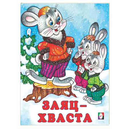 Сказки, книга Заяц-хваста