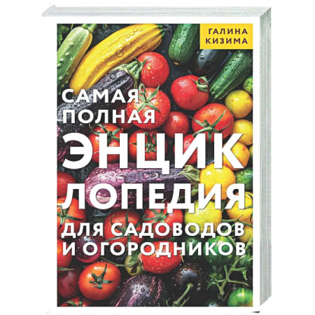 Сад, огород, цветы, дизайн участка, книга Самая полная энциклопедия для садоводов и огородников