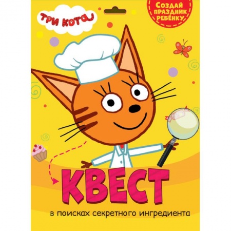 Досуг, творчество и кулинария, книга Квест. Три кота. В поисках секретного ингредиента