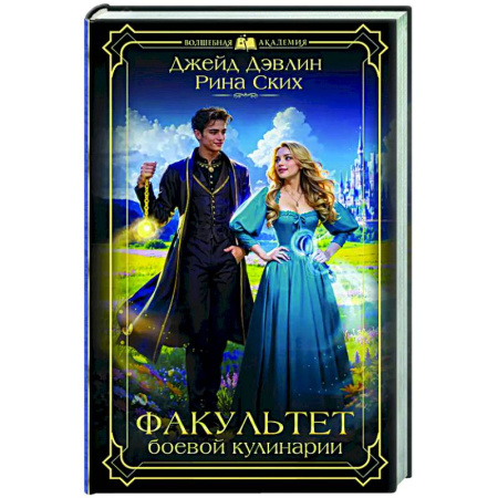 Фантастика, фэнтези, книга Факультет боевой кулинарии