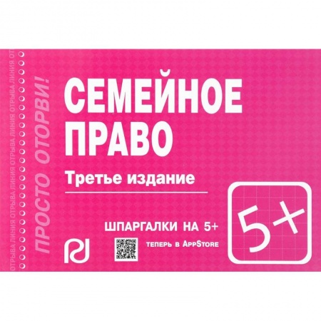 Общественные и гуманитарные науки, книга Семейное право. Шпаргалка