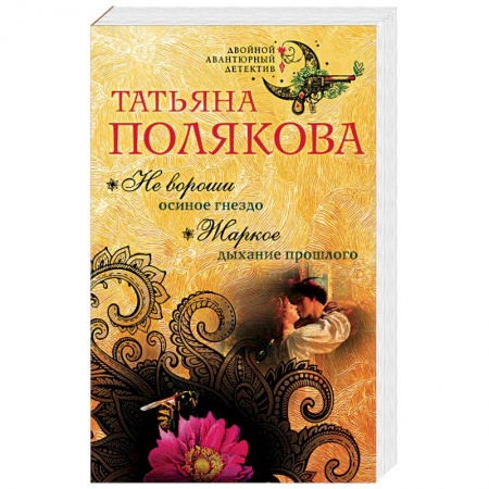 Детективы, триллеры, книга Не вороши осиное гнездо. Жаркое дыхание прошлого