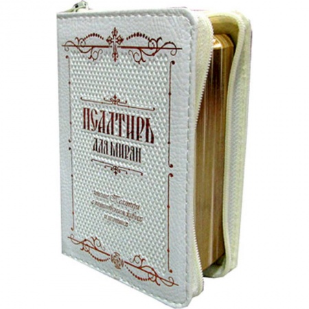 книга Псалтирь для мирян карманная: на молнии, кожа. с доставкой по Франции Православие, книга Псалтирь для мирян карманная: на молнии, кожа.