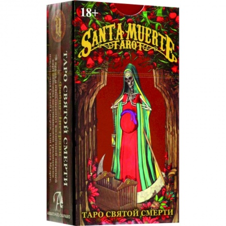 Гадания, толкования снов, книга Таро Святой смерти