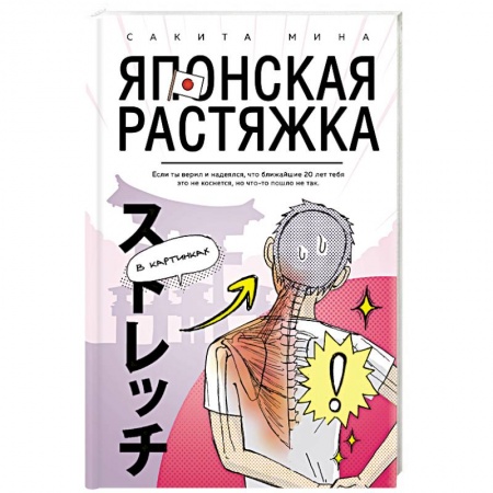 Популярная и нетрадиционная медицина, книга Японская растяжка в картинках