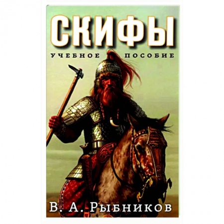 Древний мир и средние века, книга Скифы. Учебное пособие