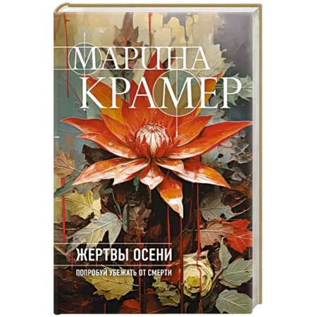 Детективы, триллеры, книга Жертвы осени