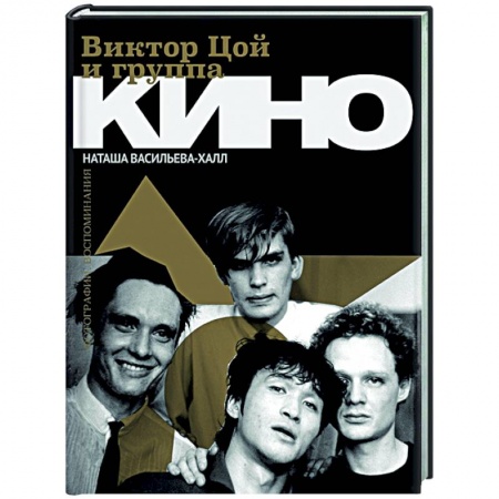 Мемуары, биографии, книга Виктор Цой и группа 'Кино'. Фотографии. Воспоминания
