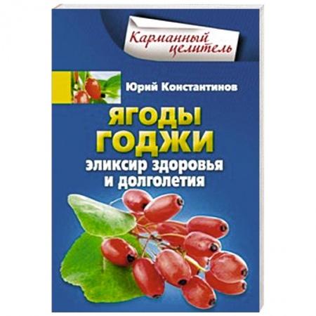 Книги, книга Ягоды годжи Эликсир здоровья и долголетия