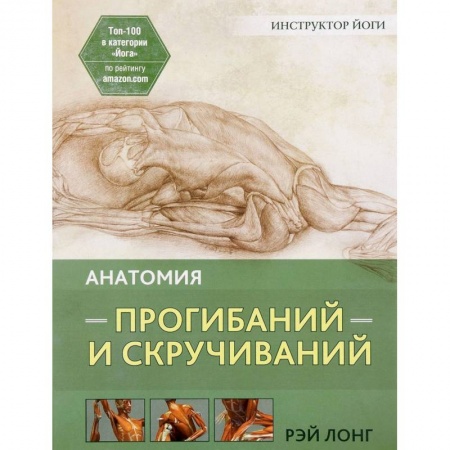 Спорт. Фитнес, книга Анатомия прогибаний и скручиваний