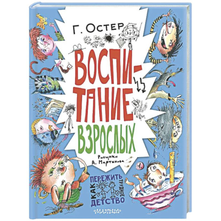 Проза для детей, книга Воспитание взрослых