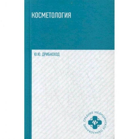 Популярная и нетрадиционная медицина, книга Косметология