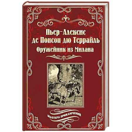 Приключения, книга Оружейник из Милана