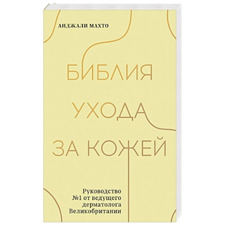 Красота. Этикет. Стиль, книга Библия ухода за кожей. Руководство №1 от ведущего дерматолога Великобритании