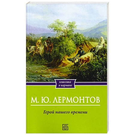 Классика, современная литература, книга Герой нашего времени