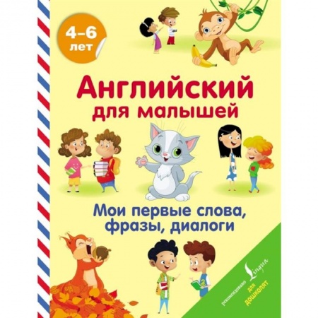 Дошкольникам, книга Английский для малышей. Мои первые слова, фразы, диалоги