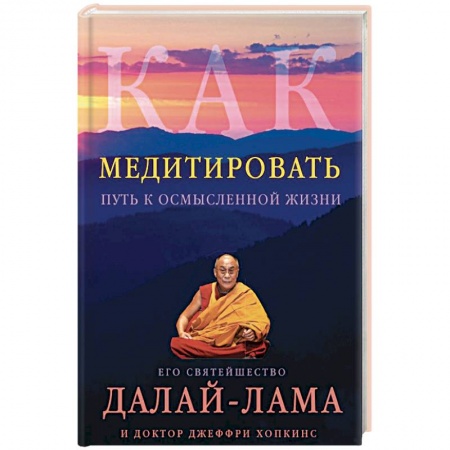 Популярная и нетрадиционная медицина, книга Как медитировать