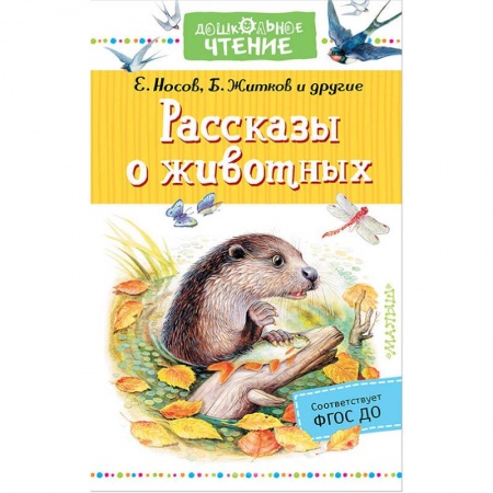 Проза для детей, книга Рассказы о животных
