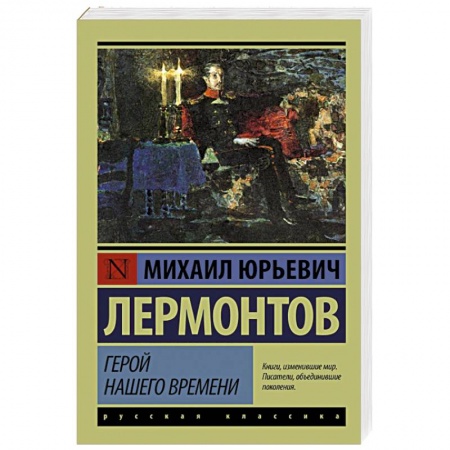 Книги, книга Герой нашего времени