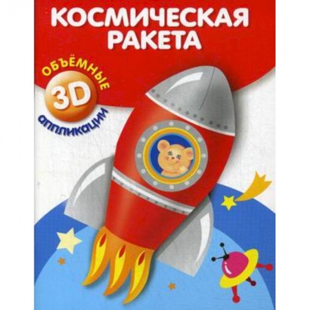 Книги, книга Космическая ракета