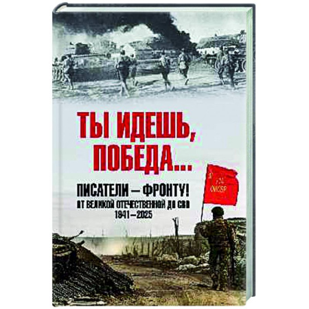 Классика, современная литература, книга Ты идешь, Победа... Писатели - фронту! От Великой Отечественной до СВО. 1941-2025