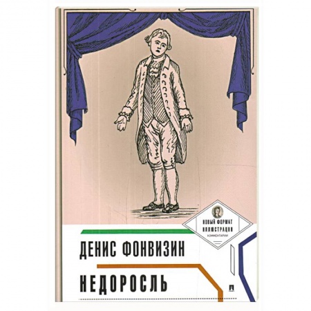 Классика, современная литература, книга Недоросль (с иллюстрациями и комментариями)
