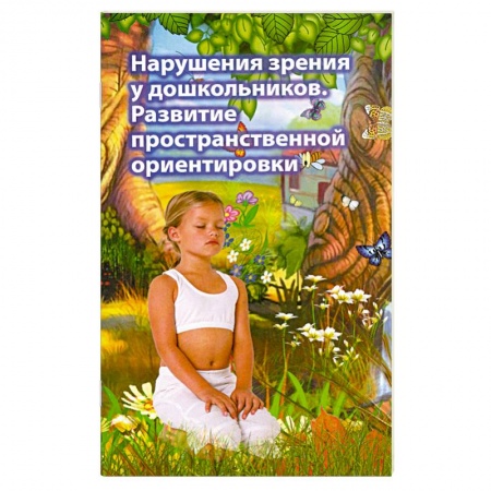 Книги, книга Нарушения зрения у дошкольников. Развитие пространственной ориентировки