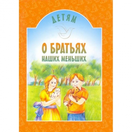 Проза для детей, книга Детям о братьях наших меньших: сборник. 8-е изд