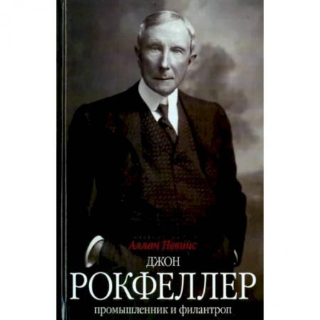 Мемуары, биографии, книга Джон Д. Рокфеллер. Промышленник и филантроп