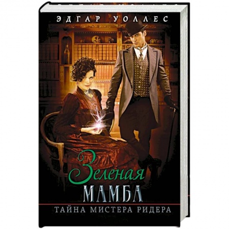 Книги, книга Зеленая мамба. Тайна мистера Ридера