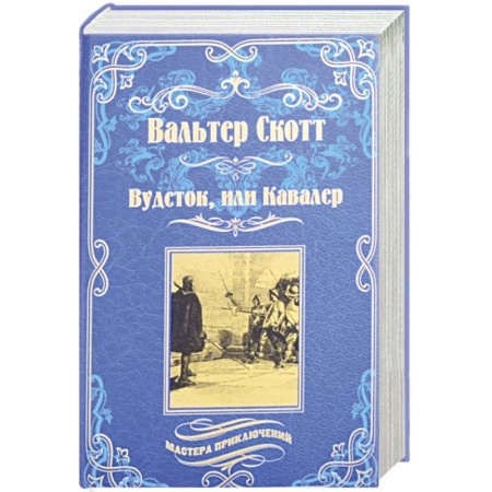 Приключения, книга Вудсток, или Кавалер