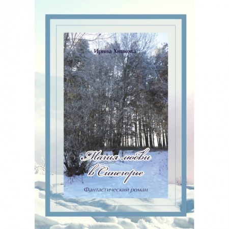 Фантастика, фэнтези, книга Магия любви в Синегорье